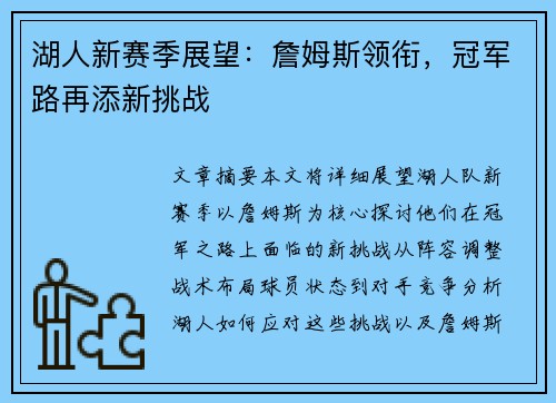 湖人新赛季展望：詹姆斯领衔，冠军路再添新挑战