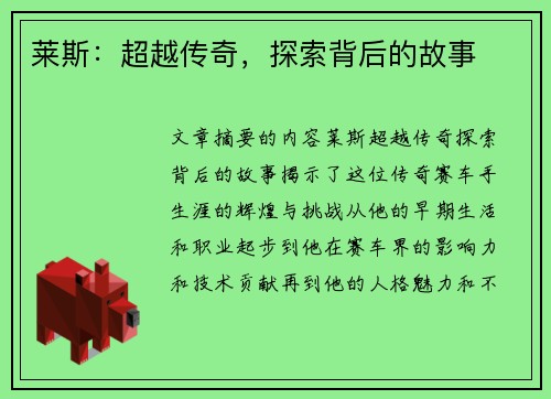 莱斯：超越传奇，探索背后的故事