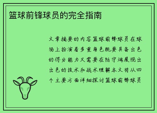 篮球前锋球员的完全指南