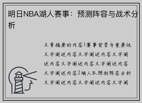明日NBA湖人赛事：预测阵容与战术分析