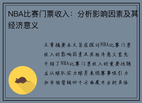 NBA比赛门票收入：分析影响因素及其经济意义