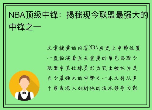 NBA顶级中锋：揭秘现今联盟最强大的中锋之一