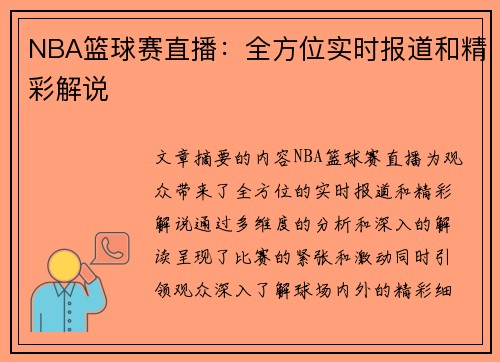 NBA篮球赛直播：全方位实时报道和精彩解说