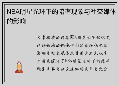 NBA明星光环下的陪率现象与社交媒体的影响
