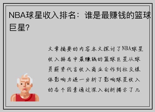 NBA球星收入排名：谁是最赚钱的篮球巨星？