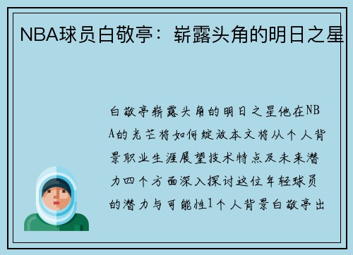 NBA球员白敬亭：崭露头角的明日之星