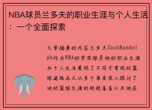 NBA球员兰多夫的职业生涯与个人生活：一个全面探索