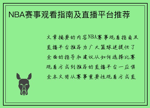 NBA赛事观看指南及直播平台推荐