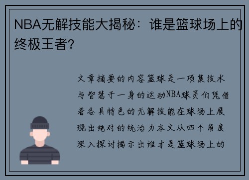 NBA无解技能大揭秘：谁是篮球场上的终极王者？