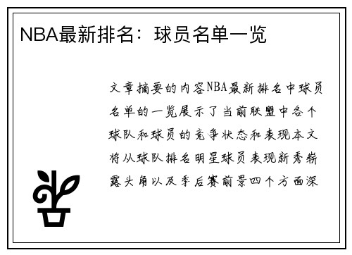 NBA最新排名：球员名单一览