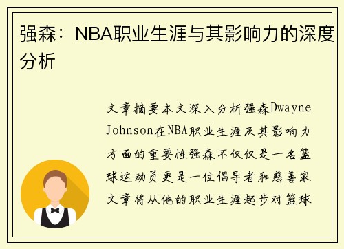 强森：NBA职业生涯与其影响力的深度分析