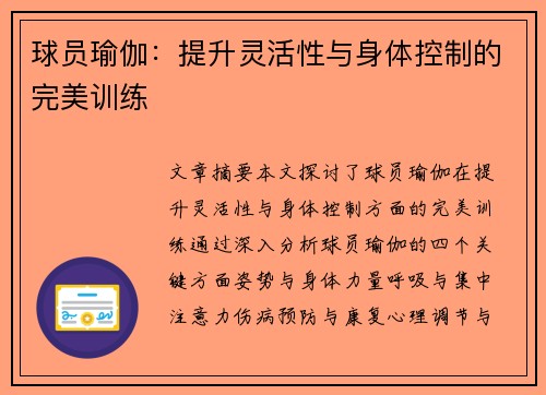球员瑜伽：提升灵活性与身体控制的完美训练