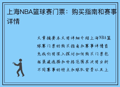 上海NBA篮球赛门票：购买指南和赛事详情