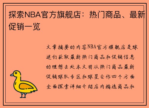 探索NBA官方旗舰店：热门商品、最新促销一览