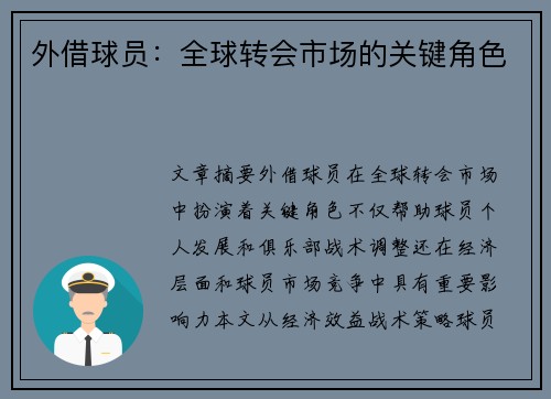 外借球员：全球转会市场的关键角色