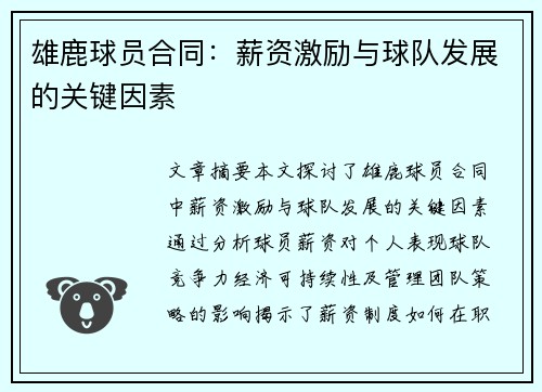 雄鹿球员合同：薪资激励与球队发展的关键因素