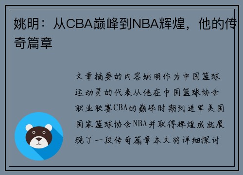 姚明：从CBA巅峰到NBA辉煌，他的传奇篇章