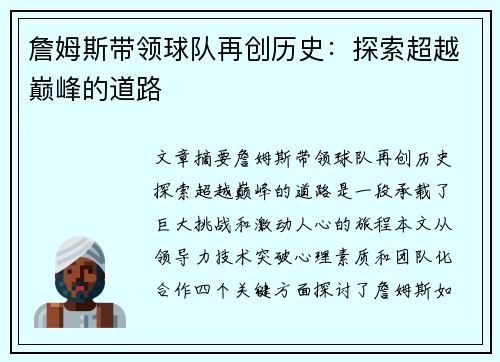 詹姆斯带领球队再创历史：探索超越巅峰的道路