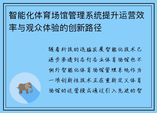 智能化体育场馆管理系统提升运营效率与观众体验的创新路径