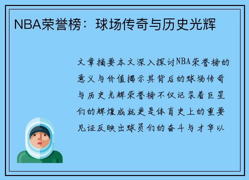 NBA荣誉榜：球场传奇与历史光辉