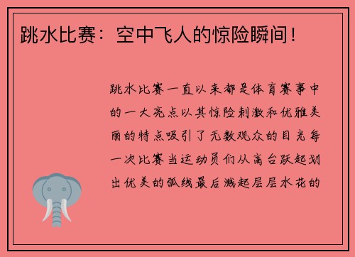 跳水比赛：空中飞人的惊险瞬间！