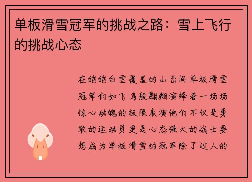 单板滑雪冠军的挑战之路：雪上飞行的挑战心态