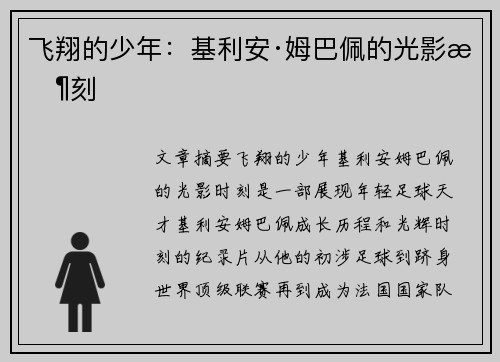 飞翔的少年：基利安·姆巴佩的光影时刻