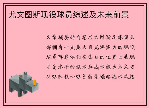尤文图斯现役球员综述及未来前景
