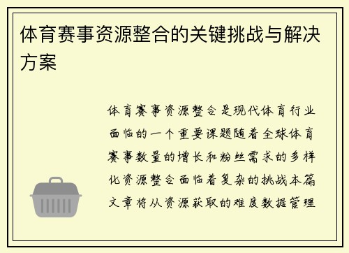 体育赛事资源整合的关键挑战与解决方案