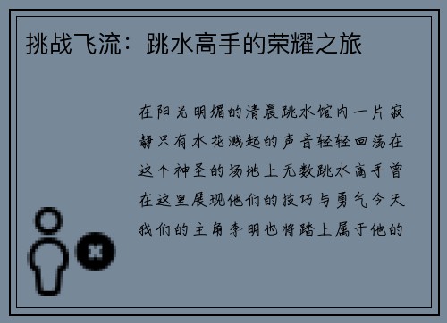 挑战飞流：跳水高手的荣耀之旅