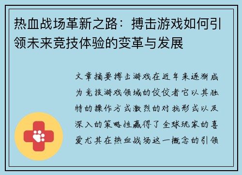 热血战场革新之路：搏击游戏如何引领未来竞技体验的变革与发展