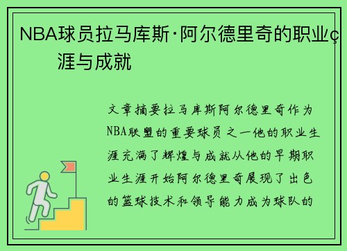 NBA球员拉马库斯·阿尔德里奇的职业生涯与成就