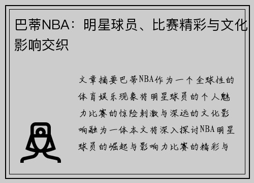 巴蒂NBA：明星球员、比赛精彩与文化影响交织