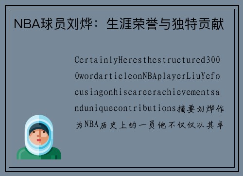 NBA球员刘烨：生涯荣誉与独特贡献