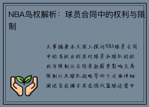 NBA鸟权解析：球员合同中的权利与限制