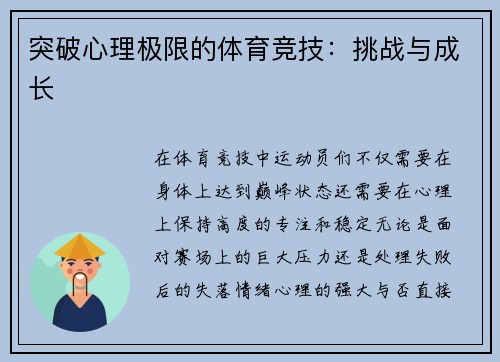 突破心理极限的体育竞技：挑战与成长