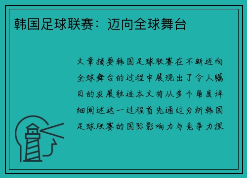 韩国足球联赛：迈向全球舞台