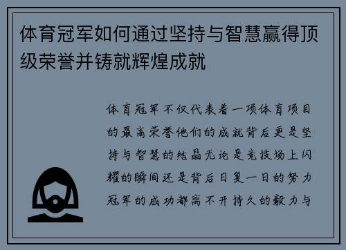 体育冠军如何通过坚持与智慧赢得顶级荣誉并铸就辉煌成就