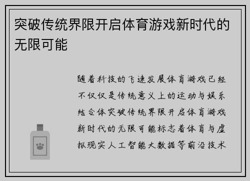 突破传统界限开启体育游戏新时代的无限可能