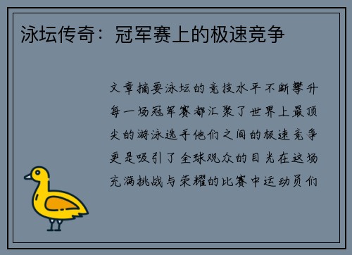 泳坛传奇：冠军赛上的极速竞争