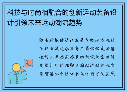 科技与时尚相融合的创新运动装备设计引领未来运动潮流趋势