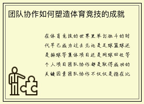 团队协作如何塑造体育竞技的成就
