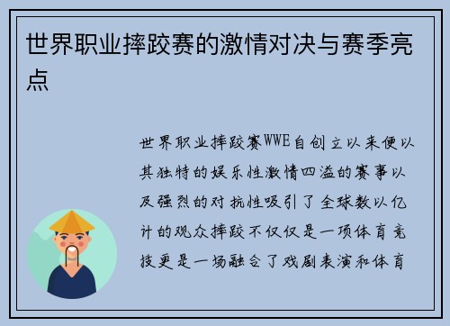 世界职业摔跤赛的激情对决与赛季亮点