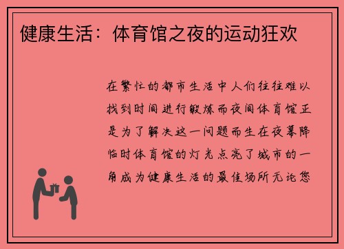 健康生活：体育馆之夜的运动狂欢