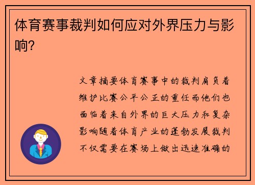 体育赛事裁判如何应对外界压力与影响？