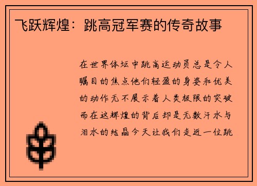 飞跃辉煌：跳高冠军赛的传奇故事
