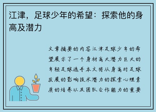 江津，足球少年的希望：探索他的身高及潜力