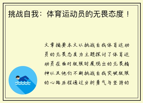 挑战自我：体育运动员的无畏态度 !