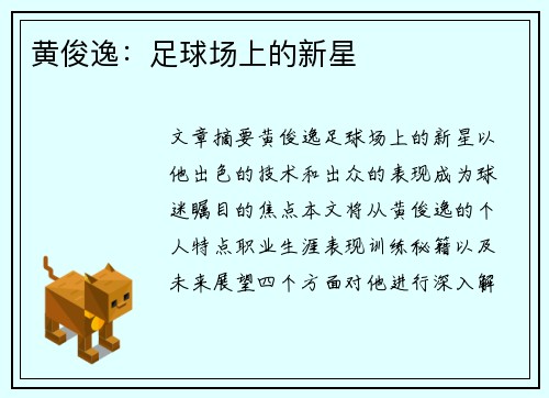 黄俊逸：足球场上的新星