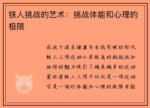 铁人挑战的艺术：挑战体能和心理的极限
